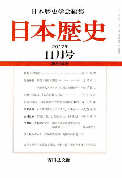日本歴史 2017年11月号 (発売日2017年10月24日) 表紙