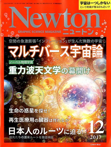Newton（ニュートン） 2017年12月号 (発売日2017年10月26日) | 雑誌