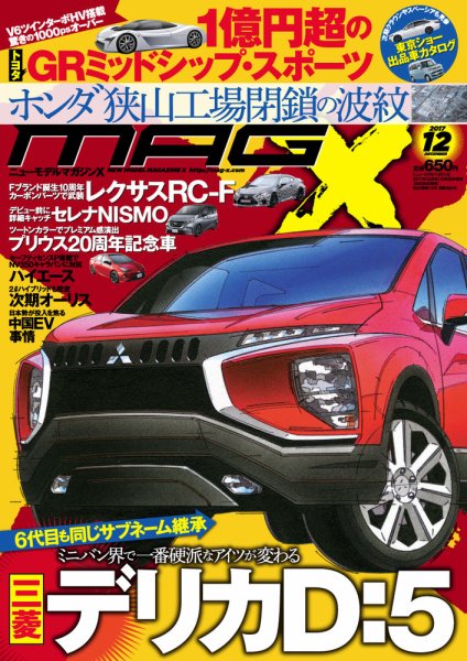 ニューモデルマガジンX 2017年12月号 (発売日2017年10月26日) 表紙