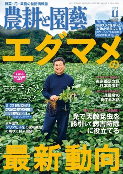 農耕と園芸 2017年11月号 (発売日2017年10月23日) 表紙