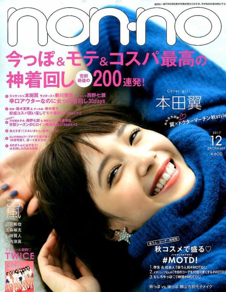 non・no（ノンノ） 2017年12月号 (発売日2017年10月20日) 表紙