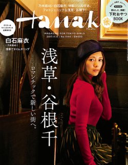 Hanako（ハナコ） No.1144 (発売日2017年10月19日) 表紙