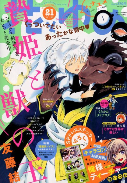 花とゆめ 2017年10/20号 (発売日2017年10月05日) 表紙