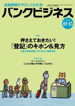 バンクビジネス 10月15日号 (発売日2017年10月05日) 表紙