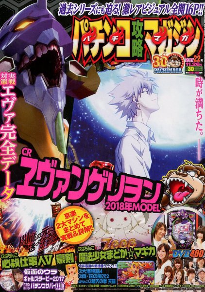 パチンコ攻略マガジン 2017年11/26号 (発売日2017年10月26日) 表紙