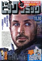 ビッグコミック 2017年11/10号 (発売日2017年10月25日) 表紙