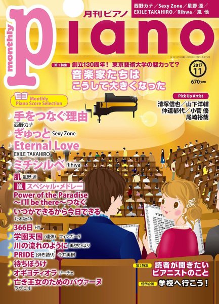 月刊ピアノ 2017年11月号 (発売日2017年10月20日) 表紙