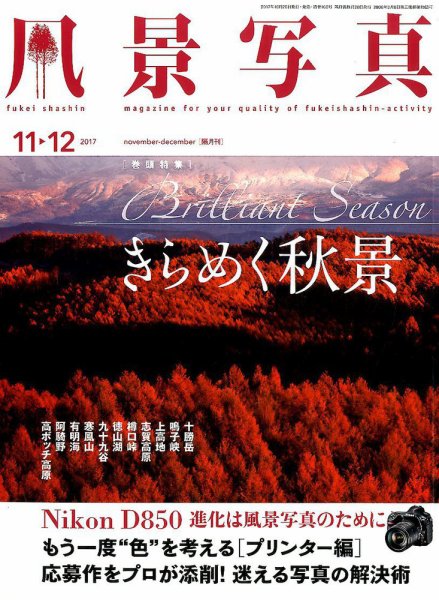 風景写真 2017年11月号 (発売日2017年10月20日) 表紙