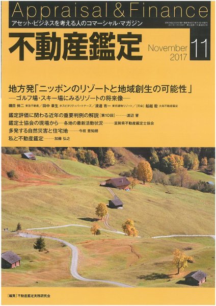 不動産鑑定 2017年11月号 (発売日2017年10月20日) 表紙