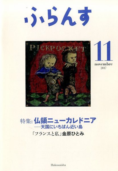 ふらんす 2017年11月号 (発売日2017年10月23日) 表紙