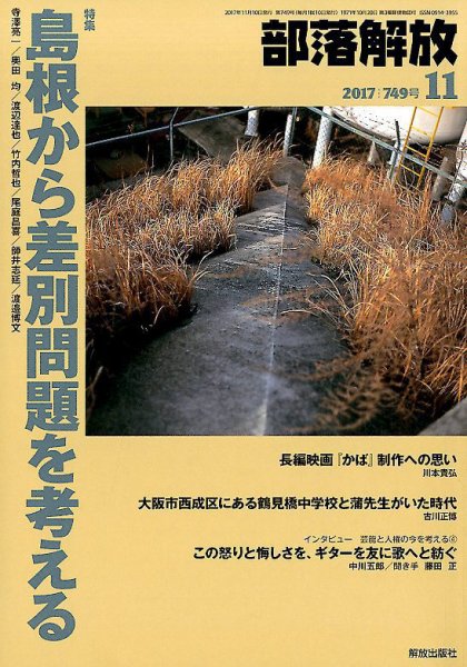部落解放 2017年11月号 (発売日2017年10月21日) 表紙