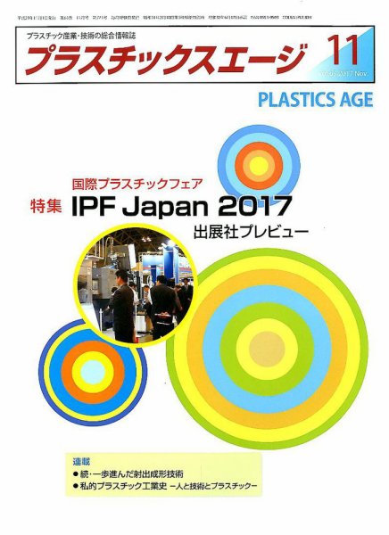 プラスチックスエージ 2017年10月23日発売号 表紙