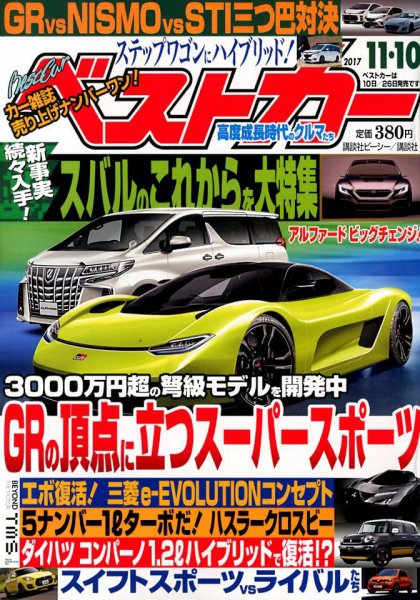 ベストカー 2017年11/10号 (発売日2017年10月10日) 表紙