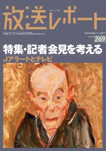 放送レポート 269 (発売日2017年10月25日) 表紙