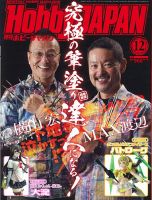 月刊ホビージャパン(Hobby Japan) 2017年12月号 表紙