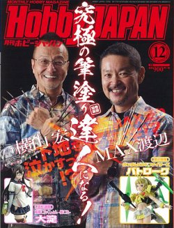 月刊ホビージャパン(Hobby Japan) 2017年12月号 (発売日2017年10月25日) 表紙
