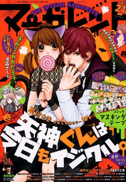 マーガレット 2017年10/20号 (発売日2017年10月05日) 表紙