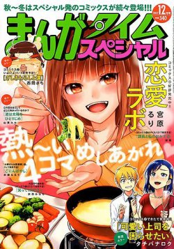 まんがタイムスペシャル 2017年12月号 (発売日2017年10月21日) 表紙