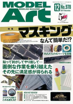 月刊モデルアート No.978 (発売日2017年10月26日) 表紙