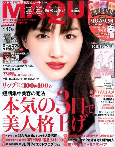 MAQUIA（マキア） 2017年12月号 (発売日2017年10月23日) 表紙