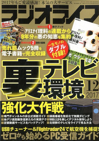 ラジオライフ 2017年12月号 (発売日2017年10月25日) 表紙