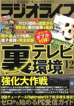 ラジオライフ 2017年12月号 (発売日2017年10月25日) | 雑誌/定期購読の 