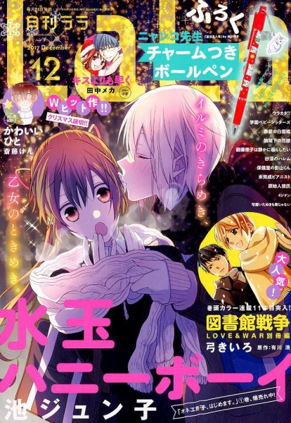 LaLa (ララ)  2017年12月号 (発売日2017年10月24日) 表紙