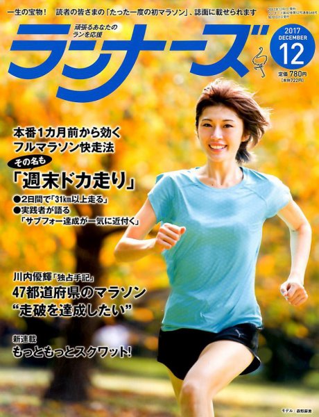 ランナーズ 2017年12月号 (発売日2017年10月21日) 表紙