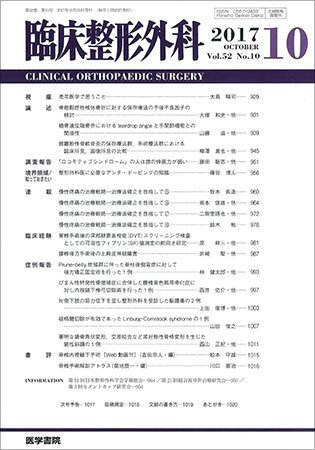 臨床整形外科 Vol.52 No.10 (発売日2017年10月25日) 表紙