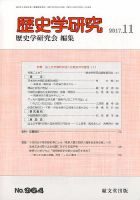 歴史学研究 2017年11月号 (発売日2017年10月25日) 表紙
