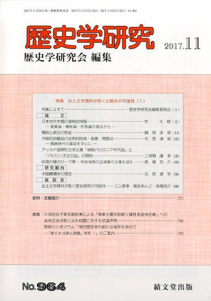 歴史学研究 2017年11月号 (発売日2017年10月25日) 表紙