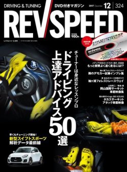 REV SPEED（レブスピード） 2017年12月号 (発売日2017年10月26日) 表紙