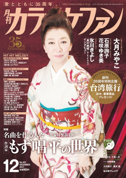 月刊カラオケファン 2017年12月号 (発売日2017年10月21日) 表紙
