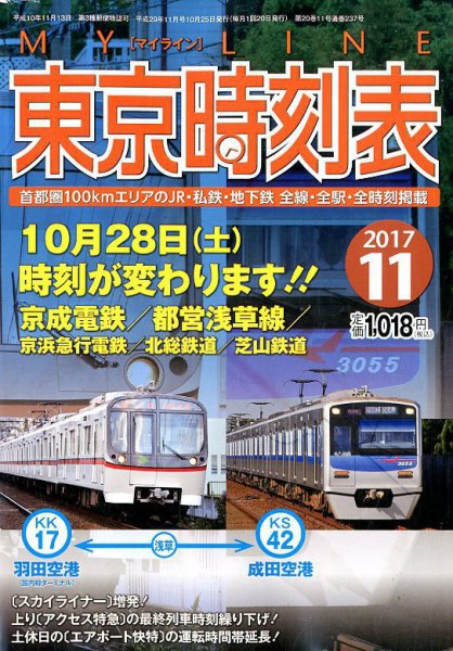 東京時刻表 2017年11月号 (発売日2017年10月25日) 表紙