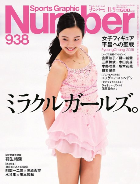 ナンバー(Sports Graphic Number) 2017/11/9号(938号) (発売日2017年10月26日) 表紙