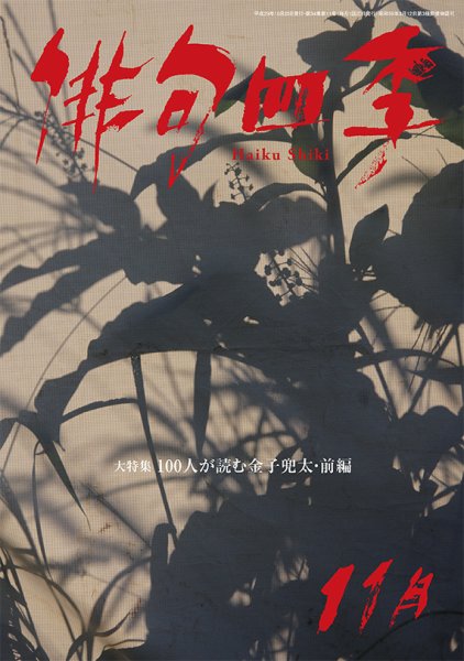 俳句四季 2017年11月号 (発売日2017年10月20日) 表紙