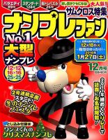 ナンプレファン 2017年12月号 (発売日2017年10月19日) 表紙