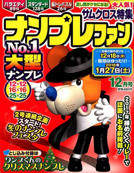 ナンプレファン 2017年12月号 (発売日2017年10月19日) 表紙