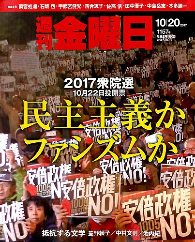 週刊金曜日 1157号 発売日17年10月日 雑誌 定期購読の予約はfujisan