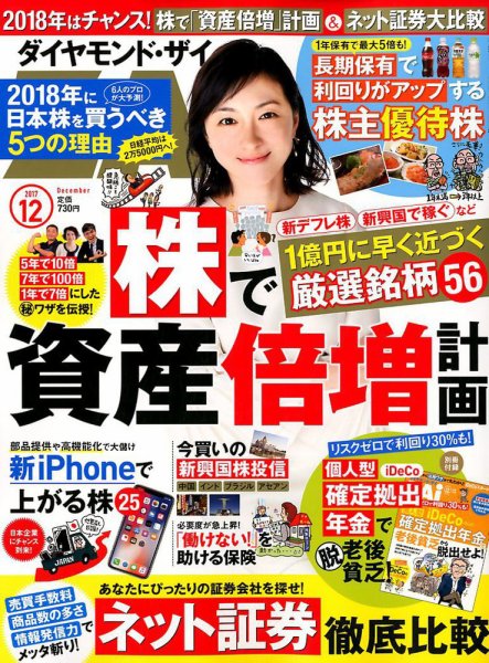 ダイヤモンドZAi（ザイ） 2017年12月号 (発売日2017年10月21日) 表紙