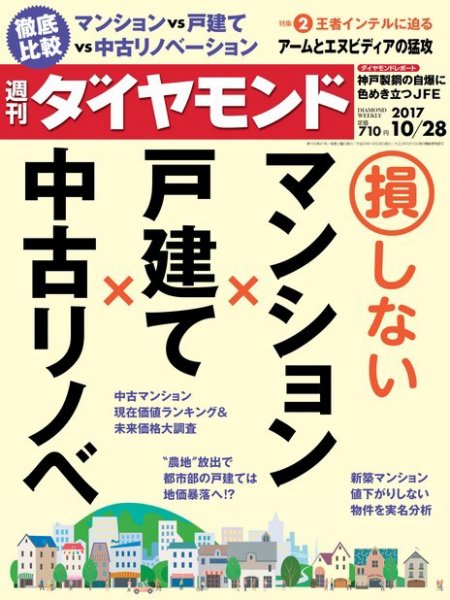 週刊ダイヤモンド（Diamond WEEKLY） 2017年10/28号 (発売日2017年10月23日) 表紙