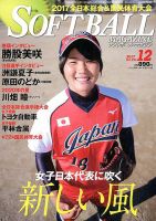 ソフトボールマガジン 2017年12月号 (発売日2017年10月24日) 表紙