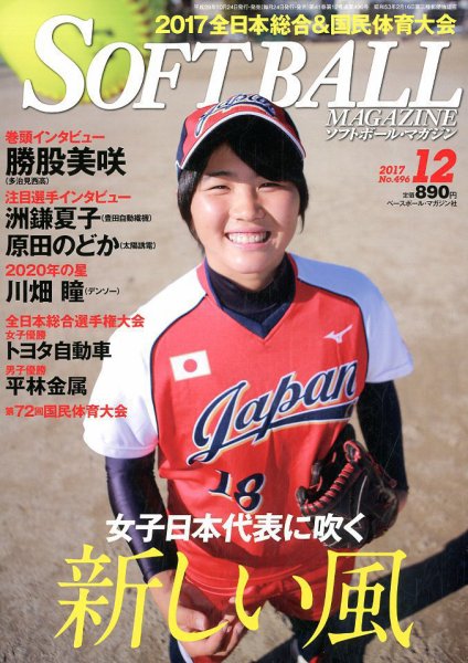 ソフトボールマガジン 2017年12月号 (発売日2017年10月24日) 表紙
