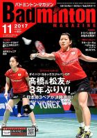 バドミントンマガジン 2017年11月号 (発売日2017年10月21日) 表紙