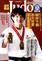 近代柔道 2017年11月号 (発売日2017年10月21日) 表紙