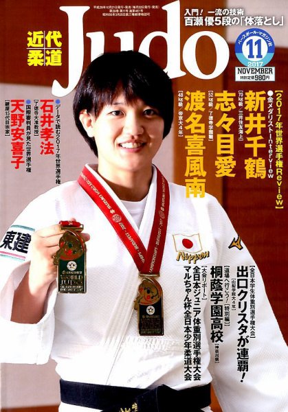 近代柔道 2017年11月号 (発売日2017年10月21日) 表紙