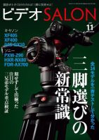 ビデオサロン 2017年11月号 (発売日2017年10月20日) 表紙