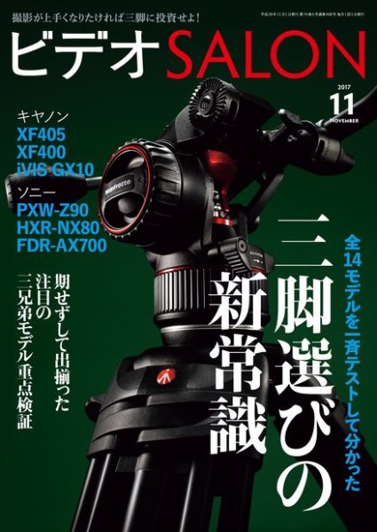 ビデオサロン 2017年11月号 (発売日2017年10月20日) 表紙