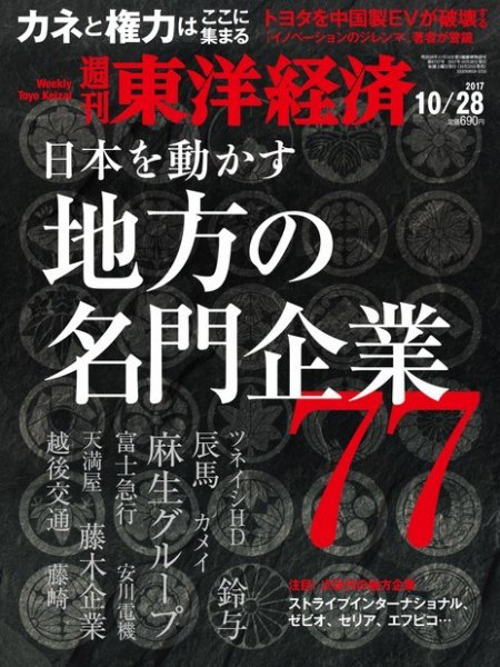 週刊東洋経済 2017年10/28号 (発売日2017年10月23日) 表紙