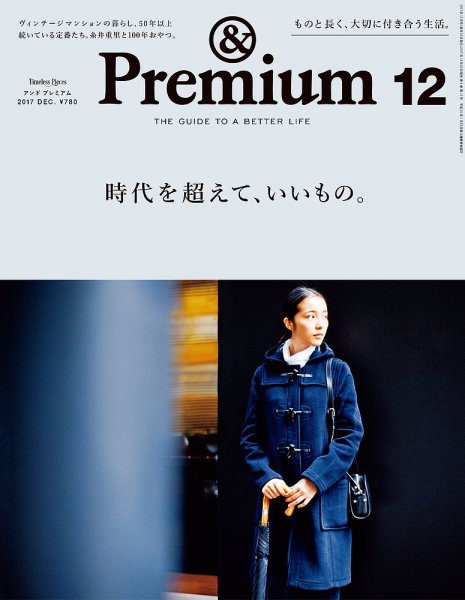 ＆Premium（アンドプレミアム） 201712号 (発売日2017年10月20日) 表紙